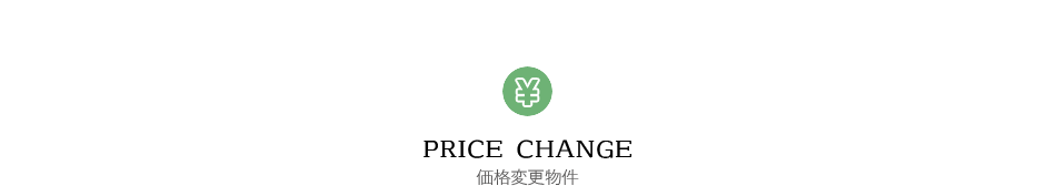 価格変更物件